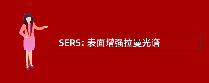 SERS: 表面增强拉曼光谱