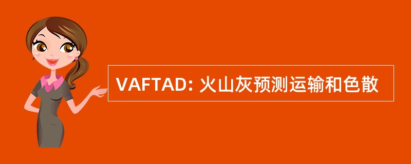 VAFTAD: 火山灰预测运输和色散