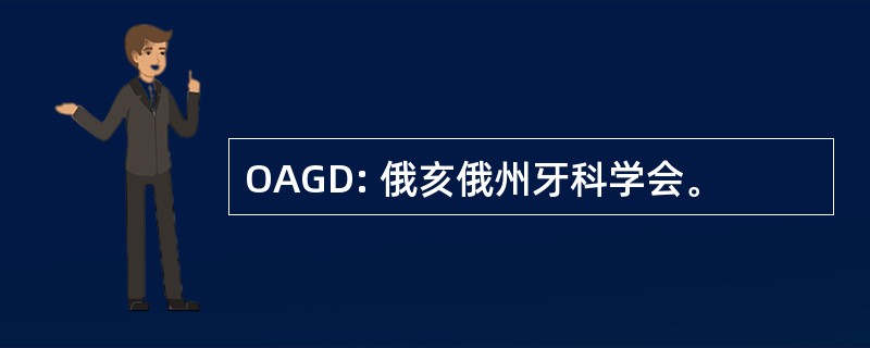 OAGD: 俄亥俄州牙科学会。