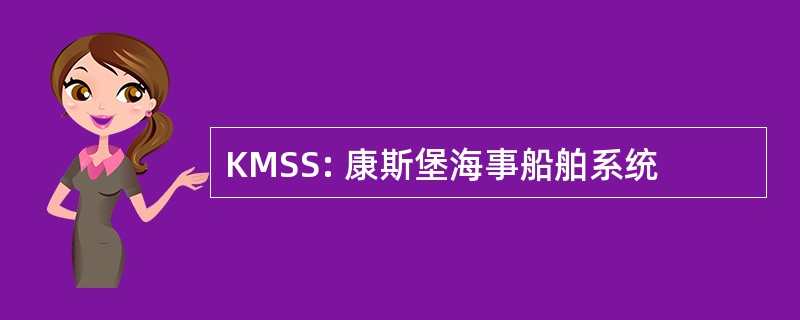 KMSS: 康斯堡海事船舶系统