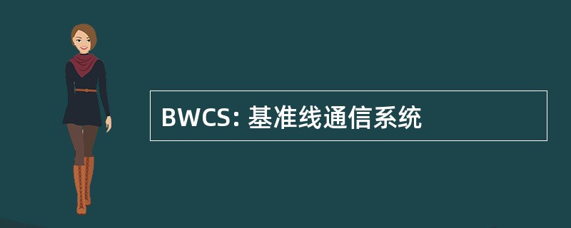 BWCS: 基准线通信系统