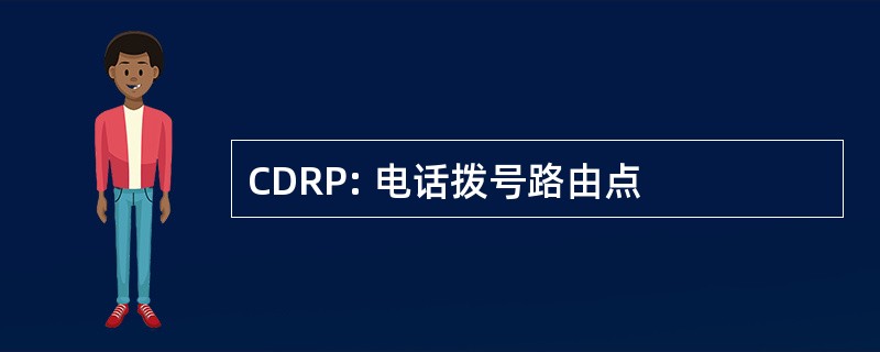 CDRP: 电话拨号路由点