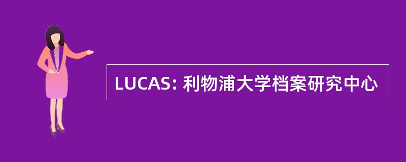 LUCAS: 利物浦大学档案研究中心