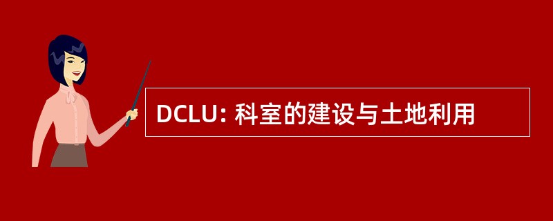 DCLU: 科室的建设与土地利用