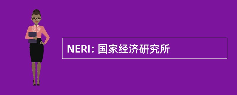 NERI: 国家经济研究所