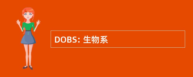 DOBS: 生物系