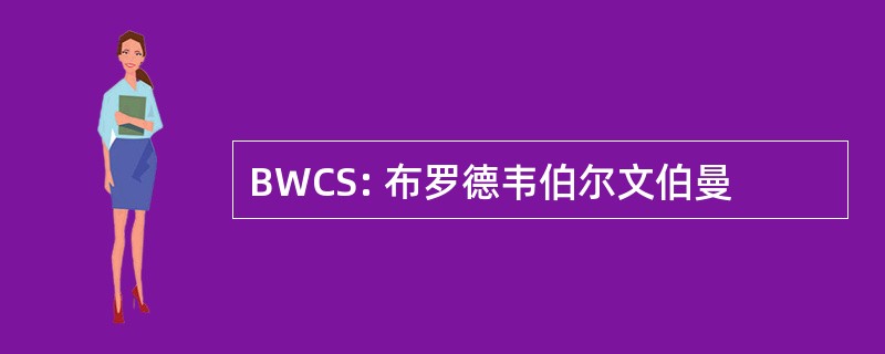 BWCS: 布罗德韦伯尔文伯曼