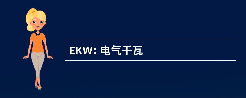 EKW: 电气千瓦