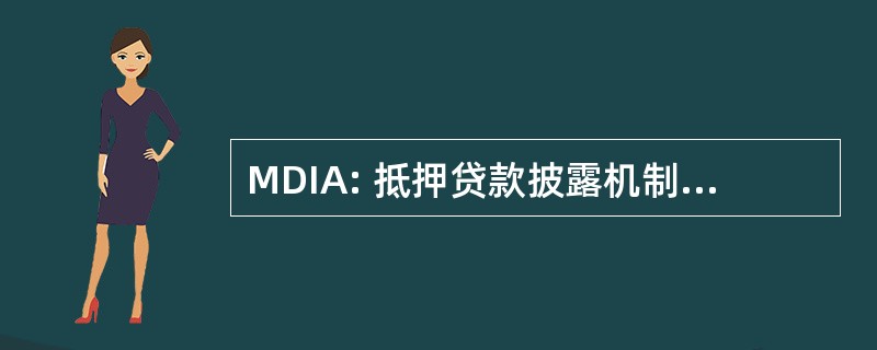 MDIA: 抵押贷款披露机制和信息法 》 2008