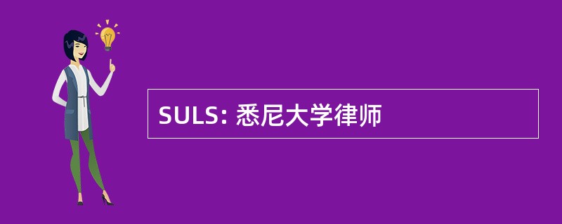 SULS: 悉尼大学律师