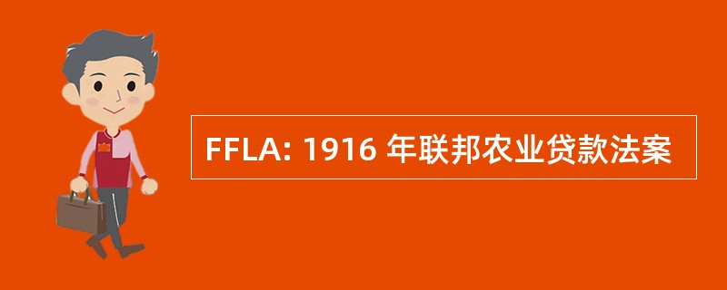 FFLA: 1916 年联邦农业贷款法案