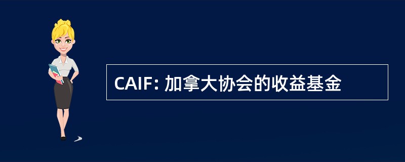 CAIF: 加拿大协会的收益基金