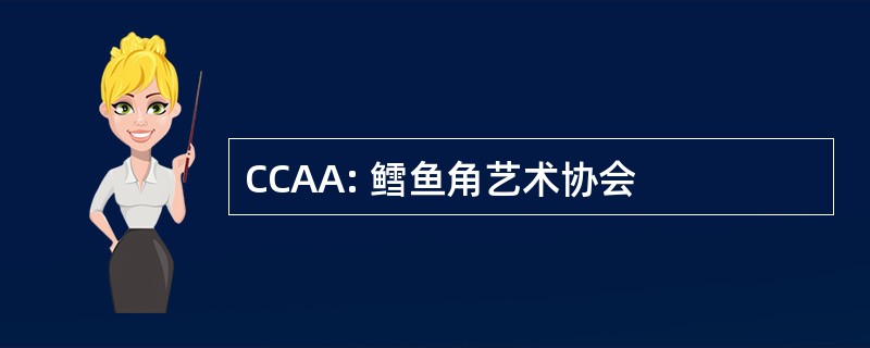 CCAA: 鳕鱼角艺术协会