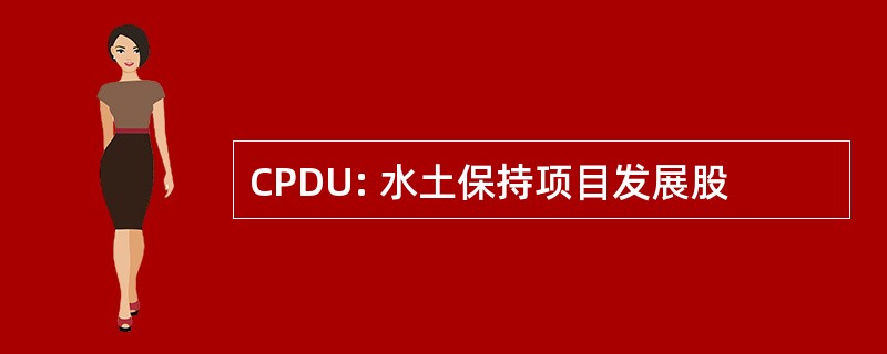 CPDU: 水土保持项目发展股