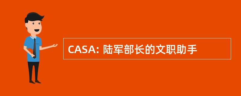 CASA: 陆军部长的文职助手