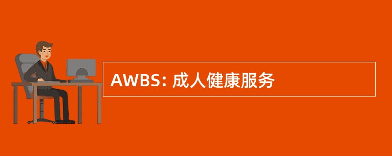 AWBS: 成人健康服务