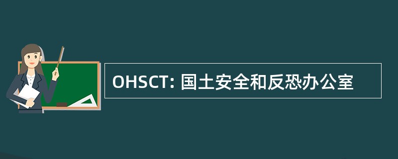 OHSCT: 国土安全和反恐办公室