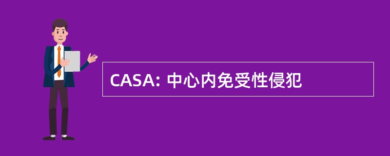 CASA: 中心内免受性侵犯