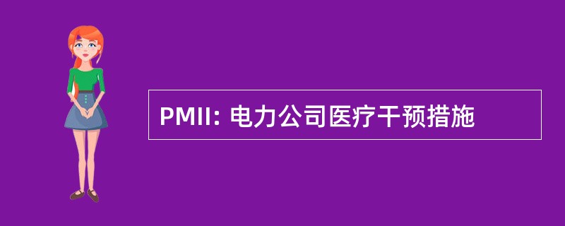 PMII: 电力公司医疗干预措施