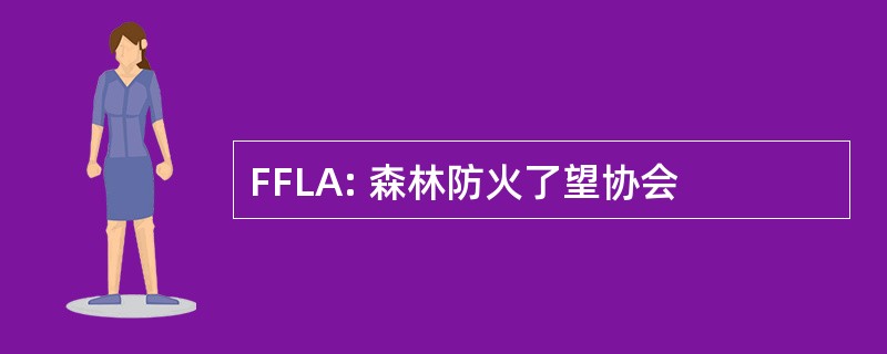 FFLA: 森林防火了望协会