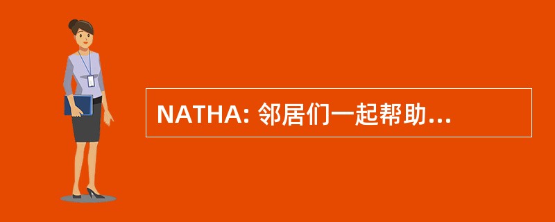 NATHA: 邻居们一起帮助所有的代理