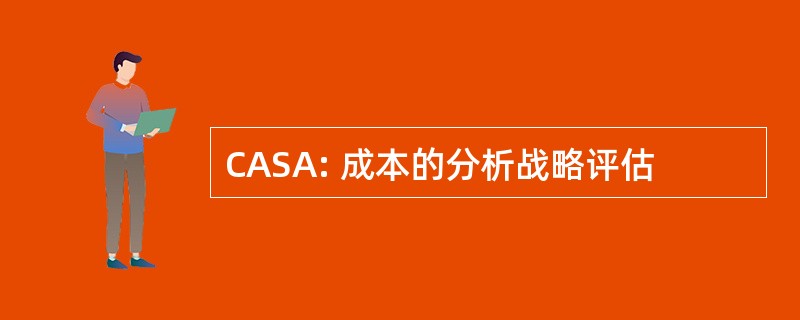 CASA: 成本的分析战略评估