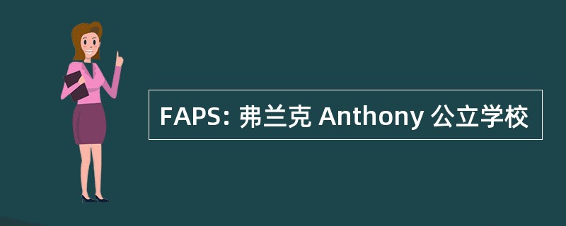 FAPS: 弗兰克 Anthony 公立学校