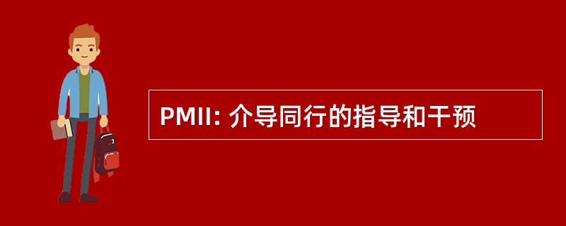 PMII: 介导同行的指导和干预