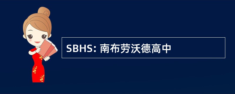 SBHS: 南布劳沃德高中