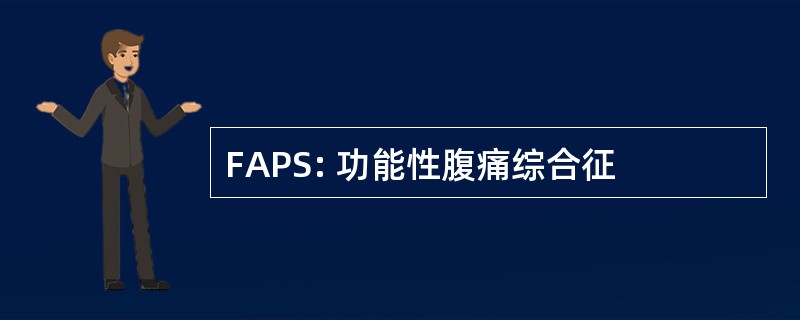 FAPS: 功能性腹痛综合征