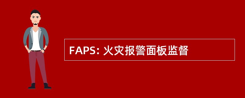 FAPS: 火灾报警面板监督