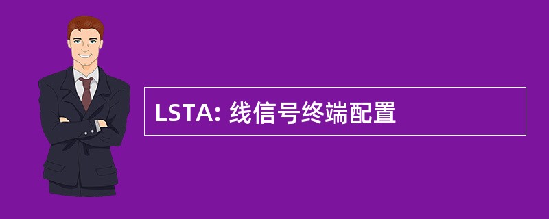 LSTA: 线信号终端配置