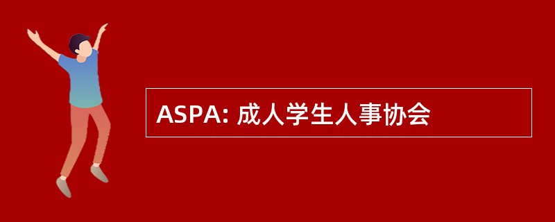 ASPA: 成人学生人事协会