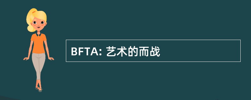 BFTA: 艺术的而战