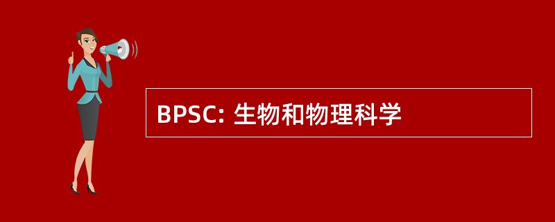 BPSC: 生物和物理科学