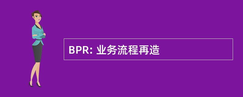 BPR: 业务流程再造