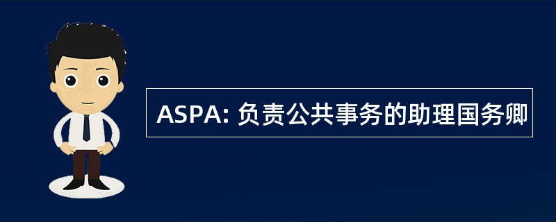 ASPA: 负责公共事务的助理国务卿