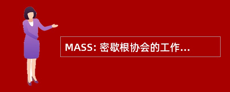 MASS: 密歇根协会的工作人员服务