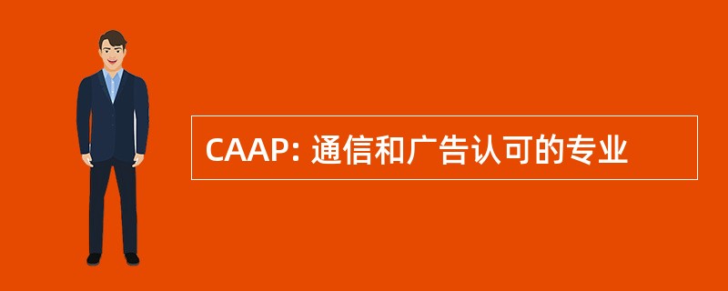 CAAP: 通信和广告认可的专业