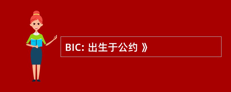 BIC: 出生于公约 》