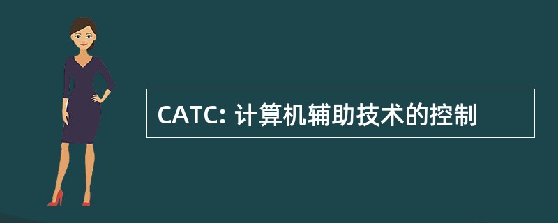 CATC: 计算机辅助技术的控制