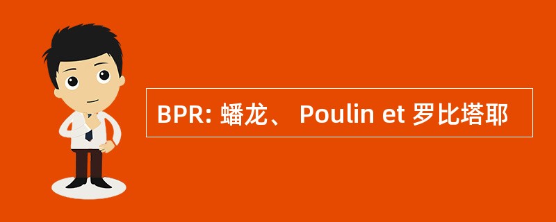 BPR: 蟠龙、 Poulin et 罗比塔耶