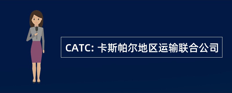 CATC: 卡斯帕尔地区运输联合公司