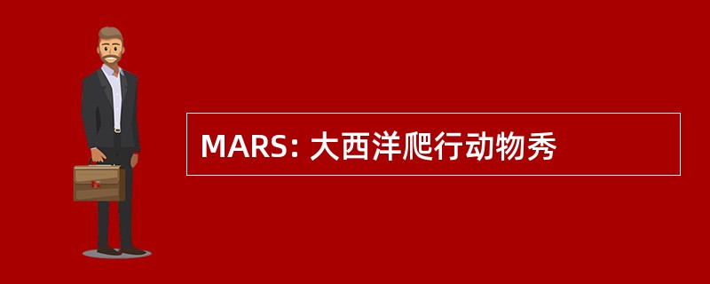 MARS: 大西洋爬行动物秀