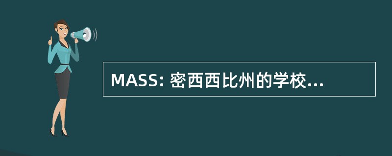 MASS: 密西西比州的学校管理者协会