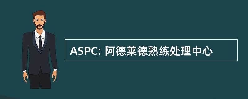 ASPC: 阿德莱德熟练处理中心