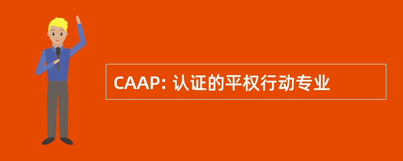 CAAP: 认证的平权行动专业