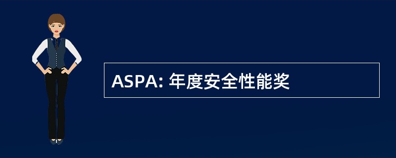 ASPA: 年度安全性能奖