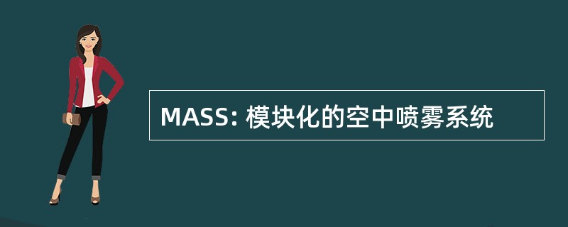 MASS: 模块化的空中喷雾系统