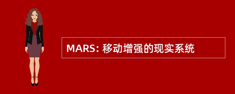 MARS: 移动增强的现实系统